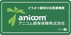 anicom 動物保険取り扱い